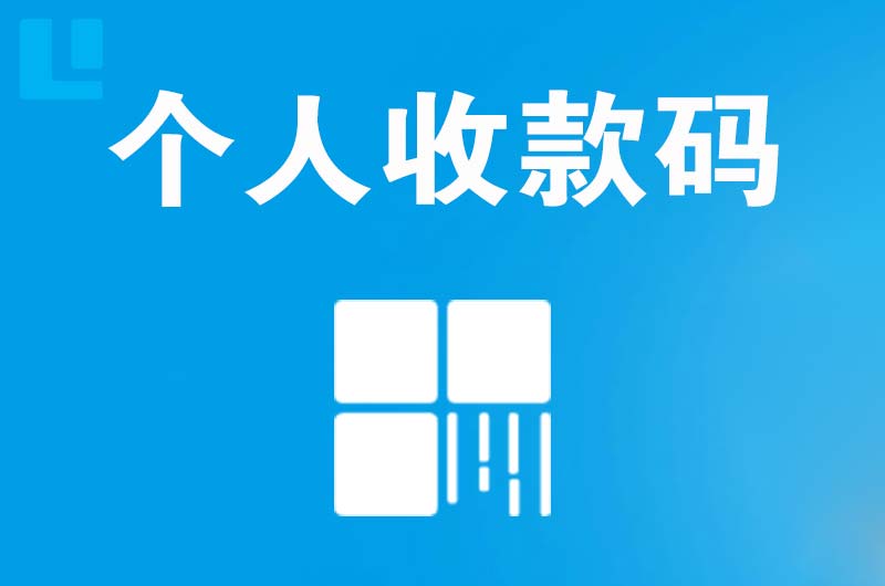 长白拉卡拉个人收款码
