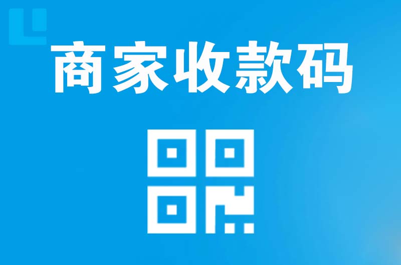 长白拉卡拉商家收款码