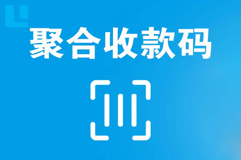 长白拉卡拉聚合收款码